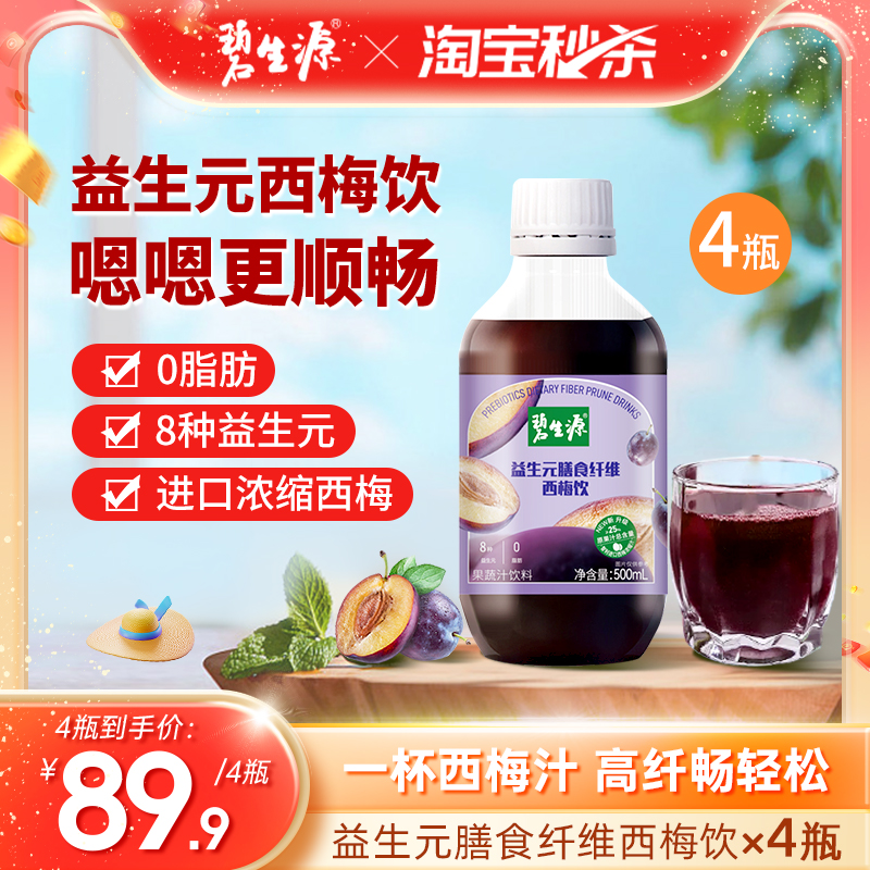 碧生源膳食纖維西梅汁新品上市