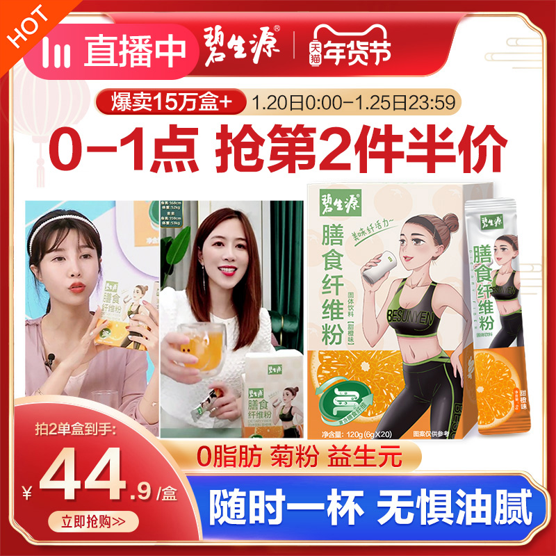 碧生源膳食纤维粉菊粉非清肠排宿便纤维素粉益生菌代餐粉官方正品