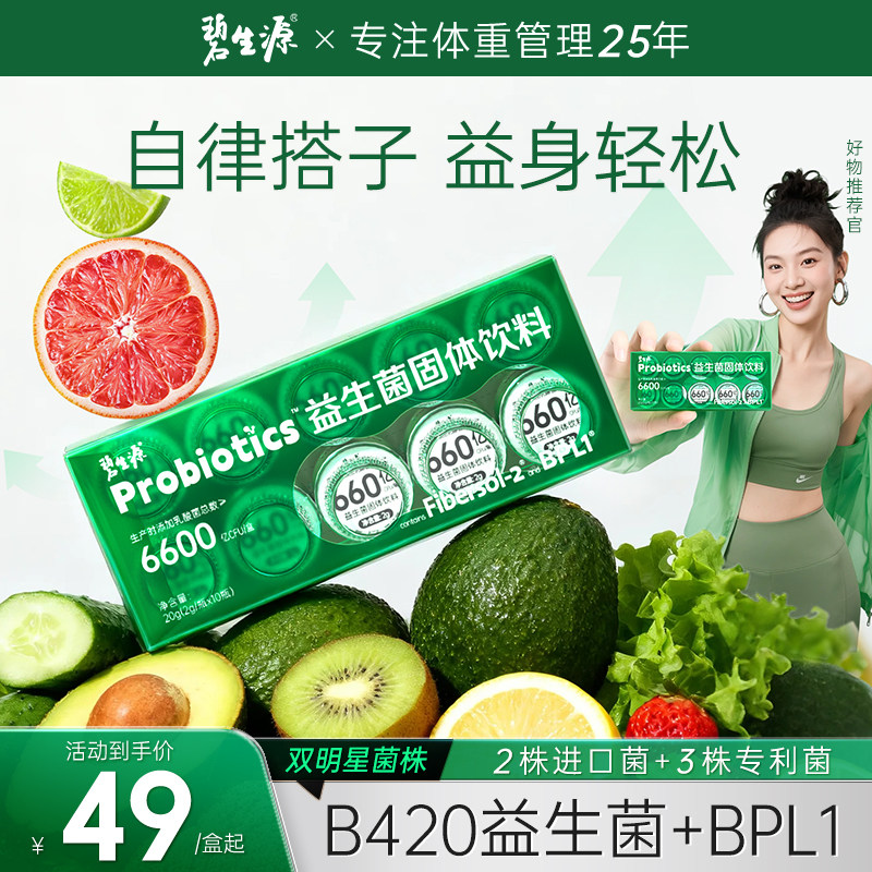 碧生源B420益生菌呵护肠道健康BPL1体重管理CECT8145益生菌旗舰店
