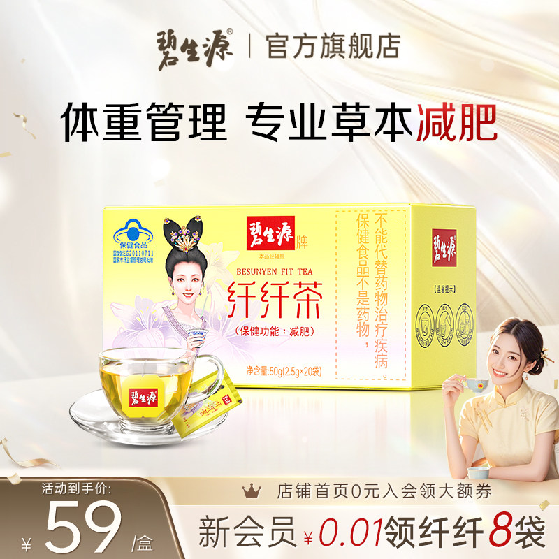 碧生源纤纤茶草本茶体重管理