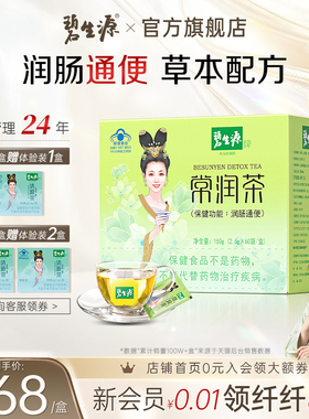 碧生源常润茶60袋通便茶润元肠清肠润茶排便清源茶官方旗舰店正品