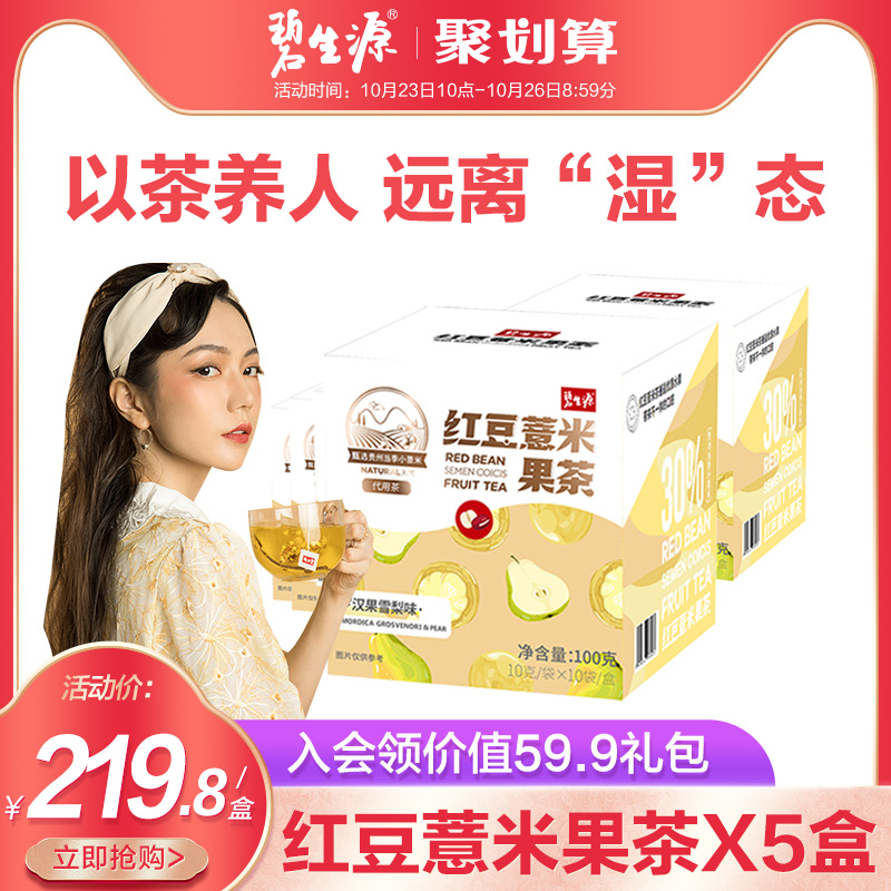 碧生源紅豆薏米果養生茶欠實赤小豆薏仁菠蘿果茶袋泡水果茶5盒在類目 傳統滋補營養品, 養生茶中 - 來自Buy2taobao.com提供專業的淘寶代購服務