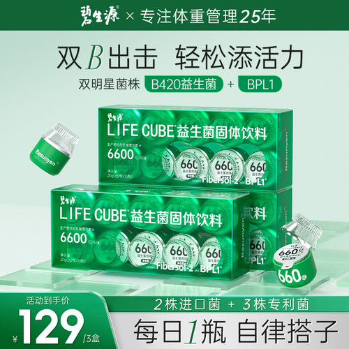 碧生源升级2代B420益生菌