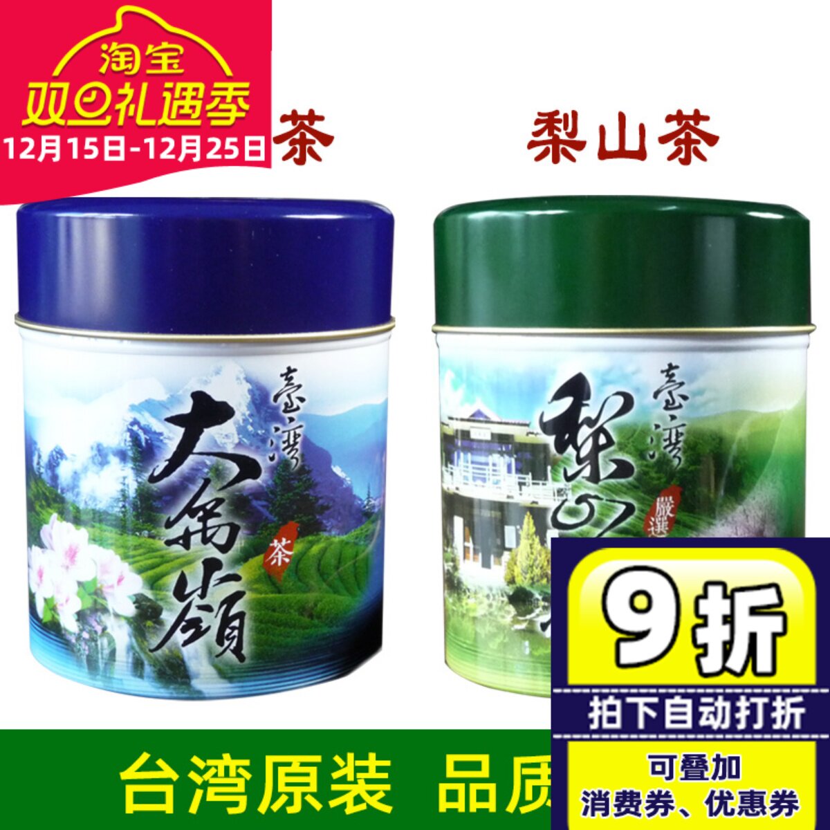 台湾原装大禹岭高冷茶75克+梨山高冷茶75克特级台湾高山乌龙茶