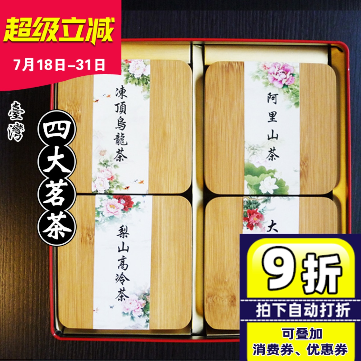台湾四大茗茶叶礼盒装冻顶乌龙阿里山梨山大禹岭高山茶年货礼盒