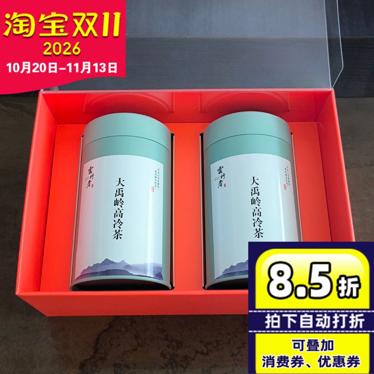云行者台湾高山茶礼盒