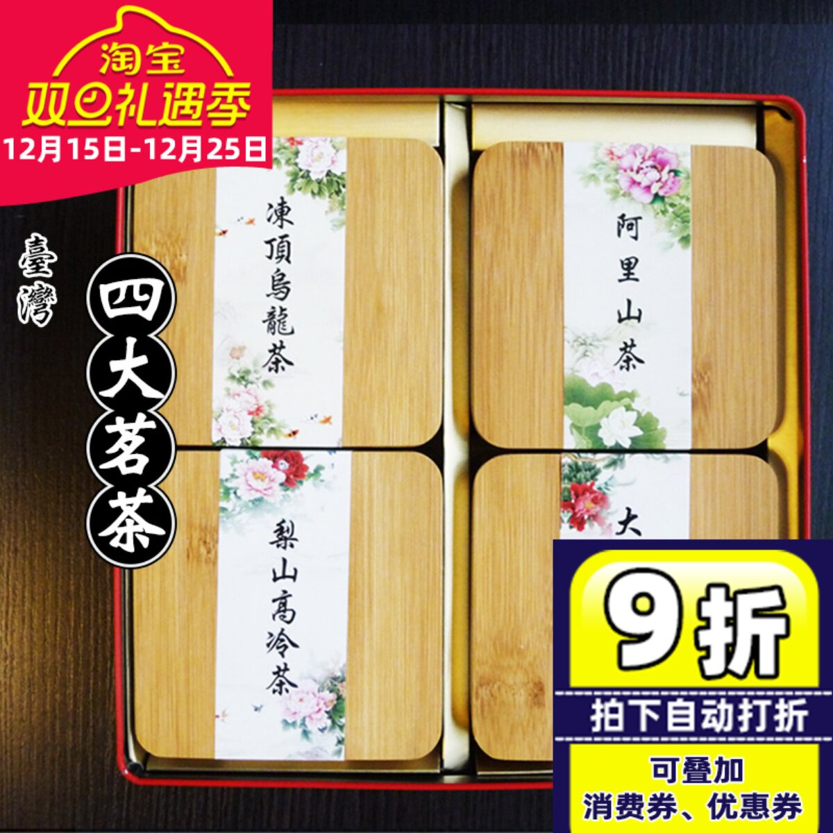 台湾四大茗茶礼盒装冻顶乌龙阿里山梨山大禹岭高山茶年货礼盒