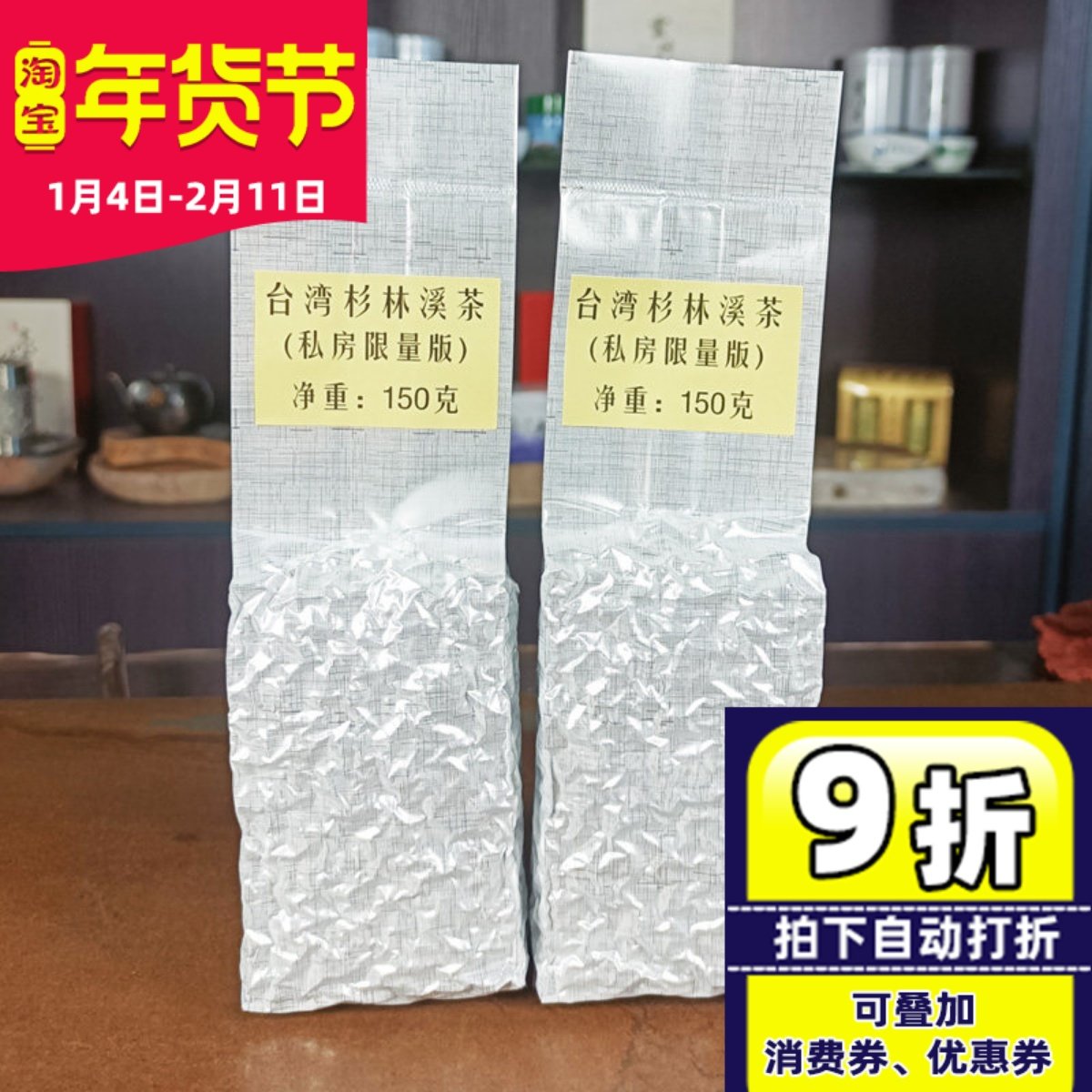 私房限量原装台湾高山乌龙茶杉林溪乌龙茶清香型花果香山头气明显,茶,台湾高山茶,淘宝优惠券,粉丝福利购,淘宝优惠卷