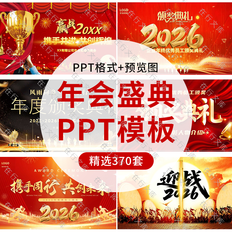 2026马年年会PPT模板颁奖典礼公司新年晚会开场活动策划开门红ppt