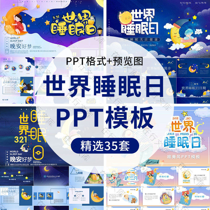 世界睡眠日介绍ppt模板主题班会卡通幼儿园小学动态活动教育ppt