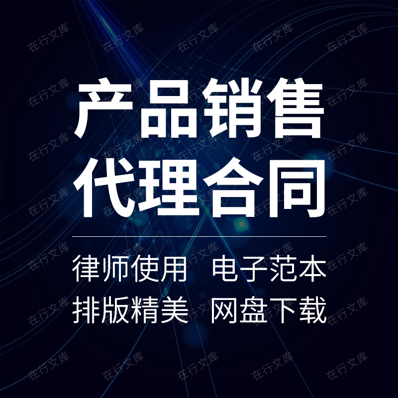 产品商品销售经销商代理商销售代理委托合同协议书范本模板