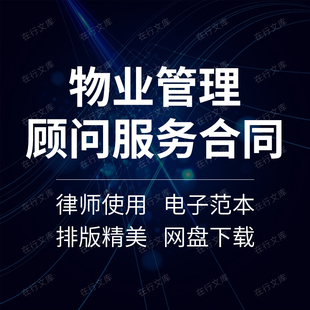 房地产项目小区商业广场物业管理咨询顾问服务合同协议书范本