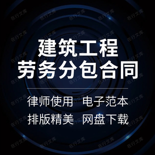 建设建筑工程房建土建道路施工劳务分包承包合同协议范本样本模板