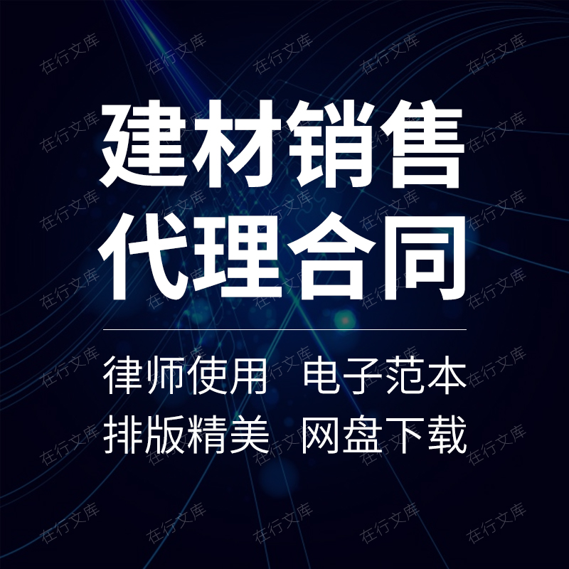 建材建筑材料石材油漆涂料地板瓷砖销售代理经销合同协议范本模板