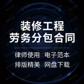 建筑家庭室内装 饰分项工程施工劳务分包合同协议范本样本模板 修装