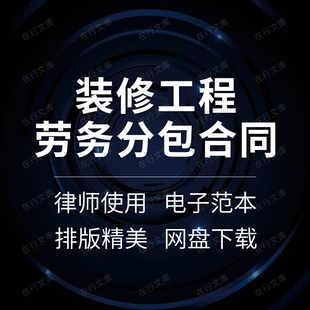 建筑家庭室内装修装饰分项工程施工劳务分包合同协议范本样本模板