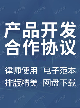 软件科技项目服装模具产品技术开发研究合作合同协议书范本