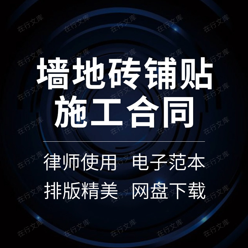 建筑室内装饰修墙面地板贴砖瓷砖铺贴施工劳务承分包合同协议书
