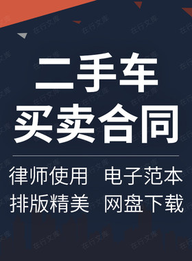 个人二手车辆出租车摩托车买卖转让交易合同协议范本样本模板方案