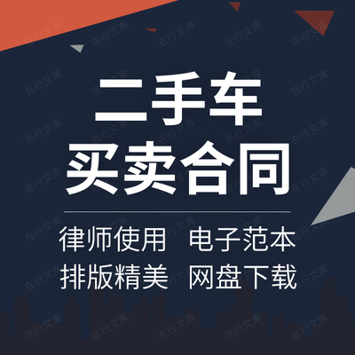 个人二手车辆出租车摩托车买卖转让交易合同协议范本样本模板方案
