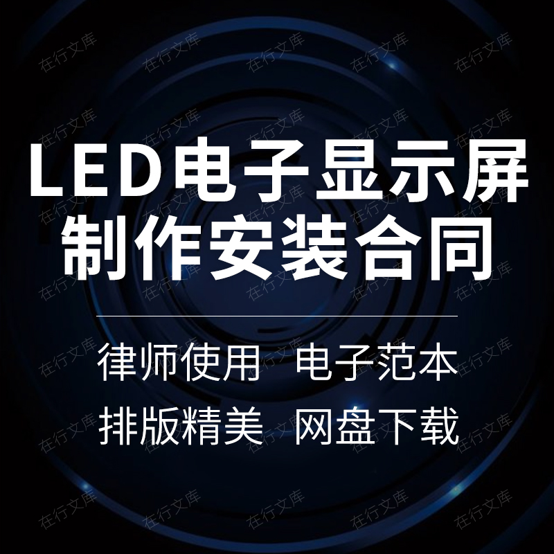 LED电子显示屏幕全彩显示屏户外室内制作安装合同协议书范本模板