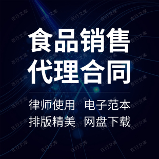 食品奶粉茶叶粮油生鲜蔬菜区域销售代理经销商合同协议范本模板