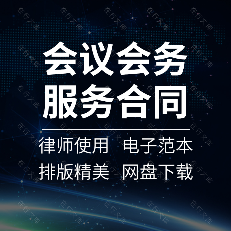 企业公司酒店论坛会议会务会展活动组织承办服务合同协议书范本