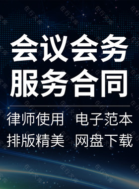 企业公司酒店论坛会议会务会展活动组织承办服务合同协议书范本