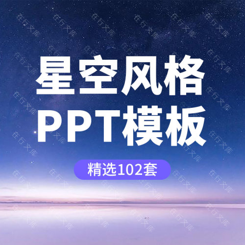 梦幻星空大气商务蓝色科技风格互联网商业计划书PPT模板