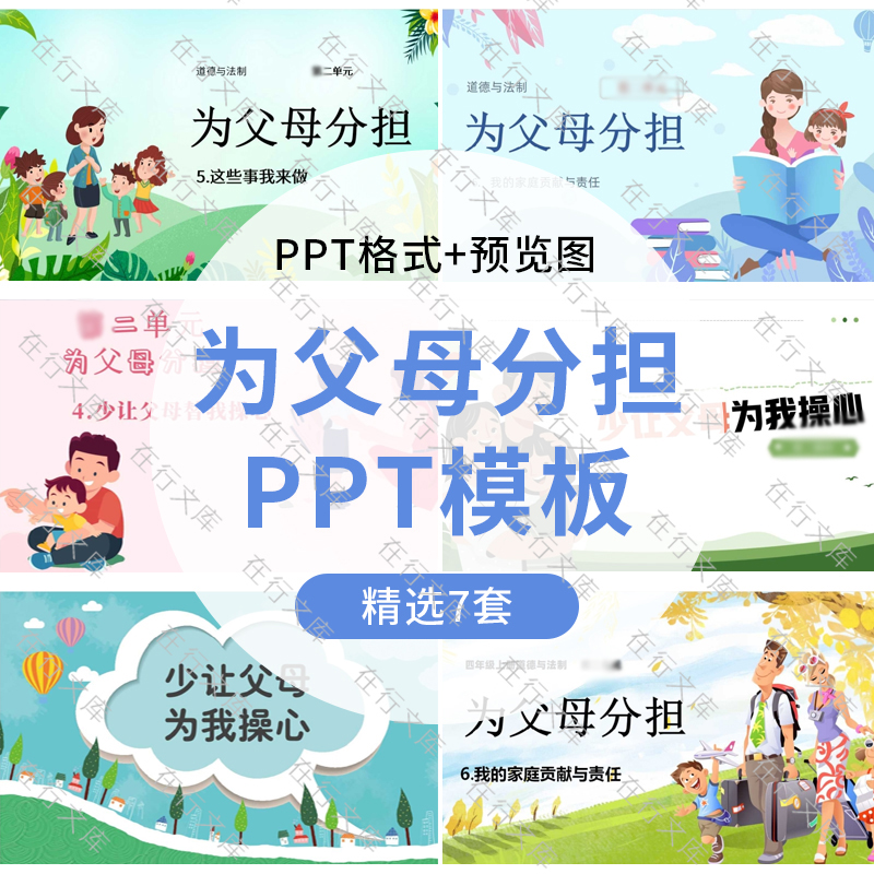 小学生为父母分担ppt我的家庭贡献与责任主题班会PPT模板幻灯片