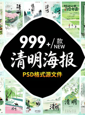 2026年绿色清明节踏青中国风山水墨宣传展板海报模板PSD设计素材
