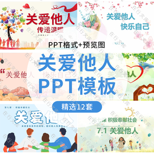 小學(xué)生關(guān)愛他人快樂自己主題班會PPT模板傳遞溫暖樂于助人有愛心