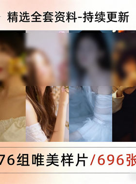 精选艺术写真影楼个人艺术高清样片闺蜜照摄影样片客照参考图片
