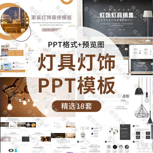 简约高级感灯具灯饰装修销售PPT模板清新简约风格家居室内幻灯片