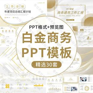 白金商务风工作汇报年度项目总结计划汇报述职报告PPT演示模板