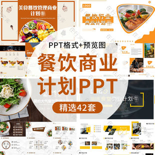餐饮美食餐厅饭店火锅创业商业计划ppt模板素材路演招商加盟PPT