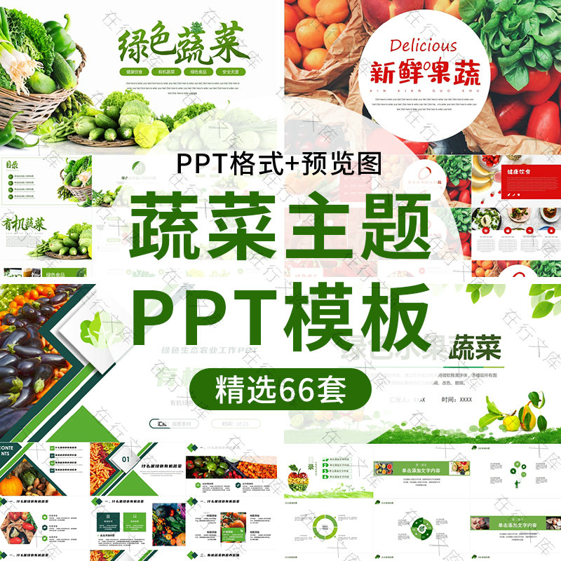 蔬菜水果PPT模板农产品绿色有机食物安全美食美味农业汇报推广ppt