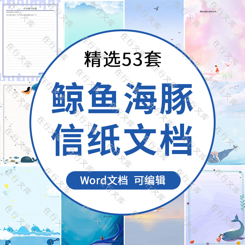 唯美卡通鲸鱼海豚女孩信纸背景文档模板Word可编辑设计素材竖版