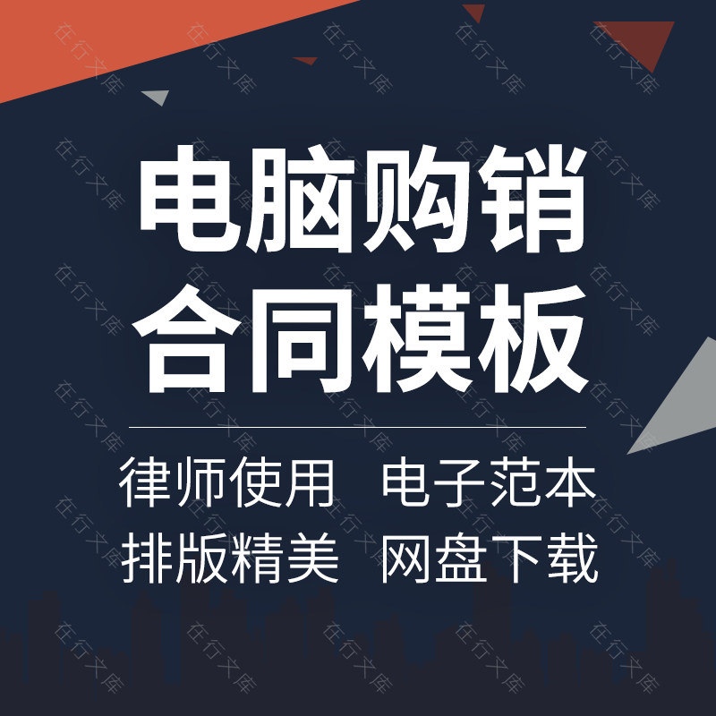 笔记本电脑微型计算机服务器办公设备采购买卖购销购买合同协议书