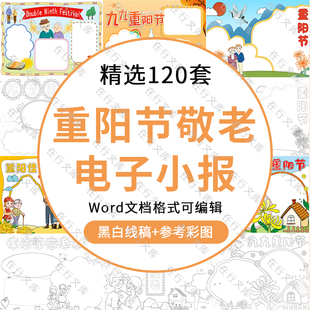 重阳节敬老爱老电子小报卡通手抄报黑白线稿涂色Word素材可编辑
