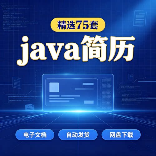 java简历工程师程序员word模板优化个人求职修改电子版开发实习生