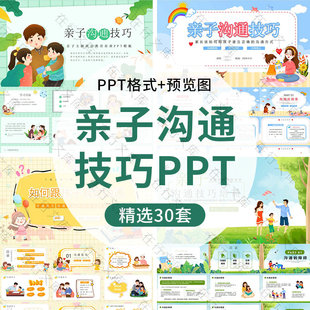 亲子沟通技巧PPT模板家庭教育有效沟通培训交流家长会主题班会ppt