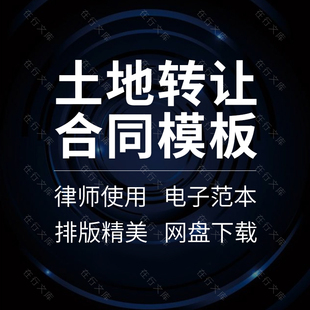 农村个人企业土地工业用地荒山使用权买卖转让合同协议书范本模板