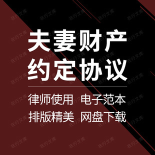 夫妻婚前婚后财产约定协议财产分配房产合同协议范本样本模板方案