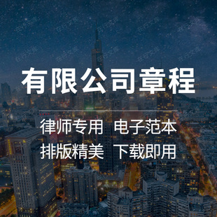 认缴制实缴制有限责任公司章程范本模板样本多人小型企业