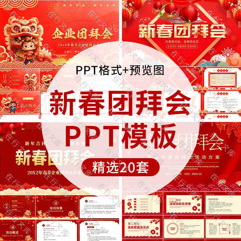 2025春节新年新春团拜会活动PPT模板元旦跨年晚会年会企业团拜会