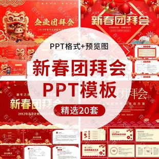 2025春节新年新春团拜会活动PPT模板元旦跨年晚会年会企业团拜会