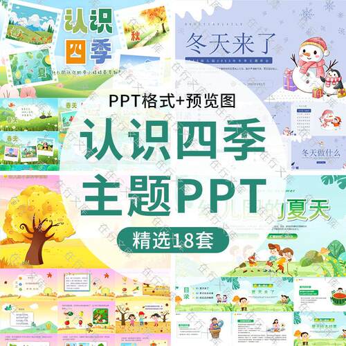 认识春夏秋冬四季介绍PPT模板幼儿园小学生季节主题班会介绍PPT