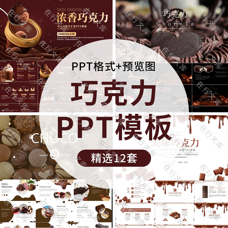 美味巧克力PPT美食制作产品工厂介绍简介推广汇报主题背景ppt模板