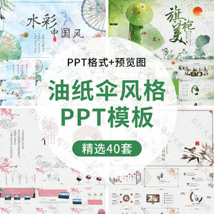 中国风油纸伞风格古典古韵古风PPT模板水彩女子雨伞通用汇报ppt